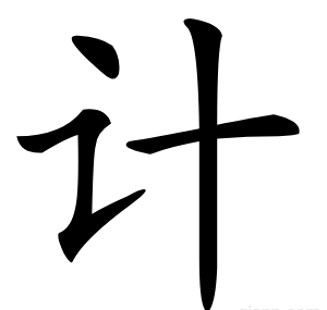 计